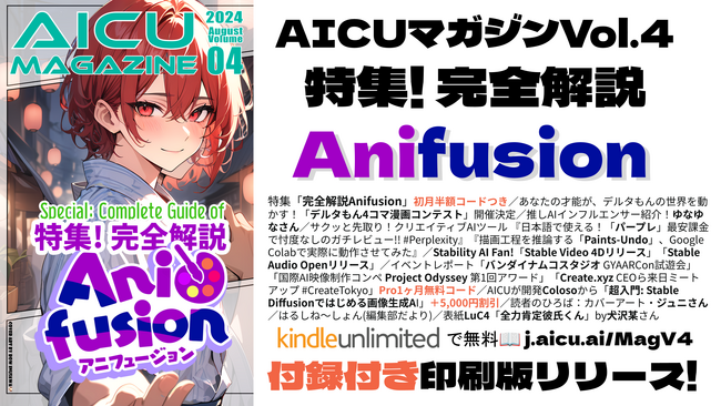 クリエイティブAI入門誌 AICUマガジンVol.4「特集!完全解説Anifusion」9,363円分の割引クーポン付録付き! 印刷版もリリース