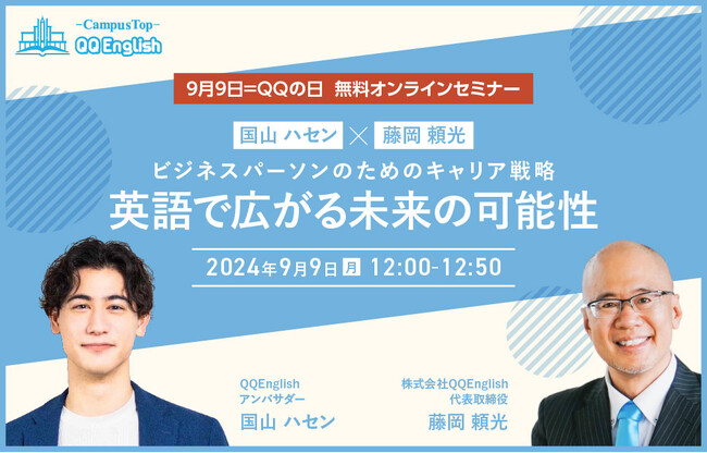【ビジネスパーソン必見】元TBSアナウンサー国山ハセンさん×QQEnglish代表藤岡頼光の無料オンラインセミナーを9月9日「QQの日」に開催します！