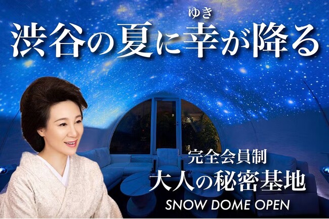オムサコライス3階VIＰルーム先行会員募集とプロモーションイベント「渋谷に幸せの雪が降る／大人の秘密基地『SNOW DOME』」のクラウドファンディングを8月31日（土）より開始！