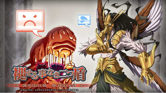 『オーバーロード』原作のスマホゲーム「MASS FOR THE DEAD」でイベント『褪せる事なき二つ盾』を開催！【粘液盾】ぶくぶく茶釜が新登場！