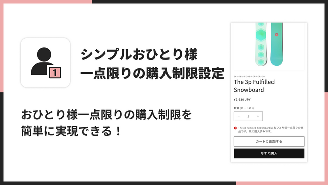 Shopifyで商品毎におひとり様1点限りの設定ができるアプリ「シンプルおひとり様一点限りの購入制限設定」をリリース