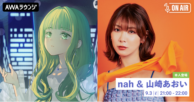注目のVシンガーnahの5thシングル「欠けたサファイア」リリース記念！楽曲を提供した山崎あおいと共同でAWAラウンジを開催