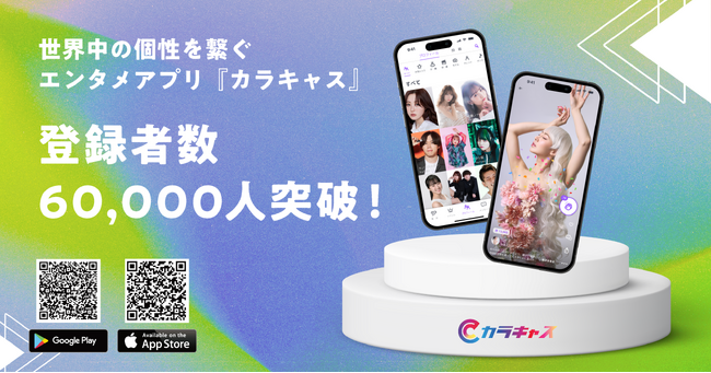 世界中の個性を繋げるエンタメアプリ『カラキャス』が登録者数60,000人を突破！