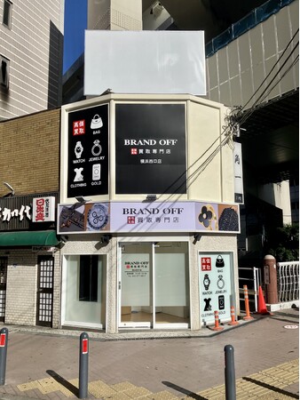 「ブランド買取専門店 BRAND OFF 横浜西口店」が神奈川県横浜市に9月1日(日)オープン