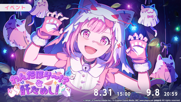 『プロジェクトセカイ カラフルステージ！ feat. 初音ミク』ゲーム内イベント「わんだほら～！？な肝だめし！」、「とってもおばけなバケーション！ガチャ」開催！