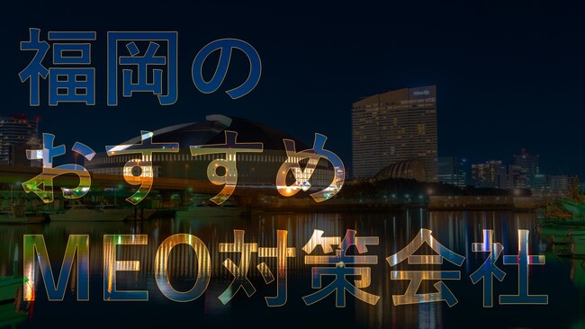 株式会社アシスト（代表取締役：宇井和朗）福岡エリアでのおすすめMEO対策会社の紹介を開始しました。