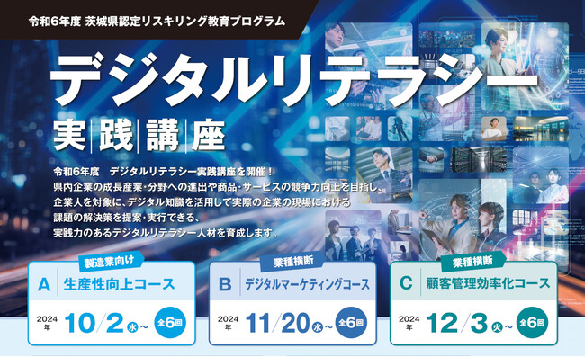 茨城県認定リスキリング教育プログラム「デジタルリテラシー実践講座」を開催、受講者募集スタート。開催に先立ち、平山雄太氏によるキックオフセミナーも無料開催（別日開催）いたします