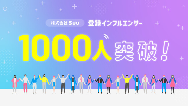 株式会社Suu インフルエンサー登録1,000人突破！