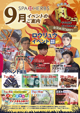 【残暑に負けないイベント盛りだくさん！】埼⽟最大級のスパリゾート「美楽温泉 SPA-HERBS」が9月イベントを続々開催！