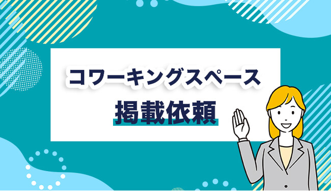 コワーキングスペースの掲載・告知サービスがリニューアル！無料で施設紹介が可能（コワーキングデータベース）