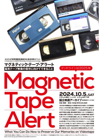 【国立映画アーカイブ】ユネスコ「世界視聴覚遺産の日」記念特別イベント「マグネティック・テープ・アラート：磁気テープ映像の保存に向けてできること」開催のお知らせ