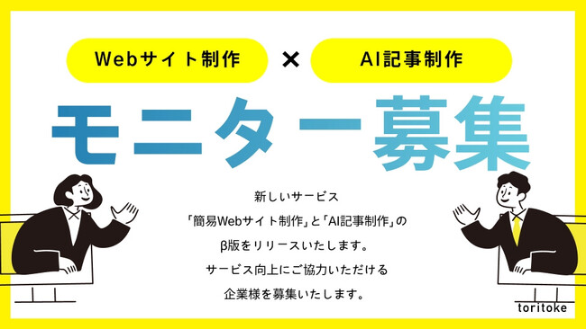 AI×編集による記事制作と簡易Webサイト制作サービスのモニター企業を募集開始（株式会社toritoke）