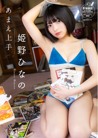 STRiKE！デジタル写真集第59弾「姫野ひなの　あまえ上手」本日より配信開始！