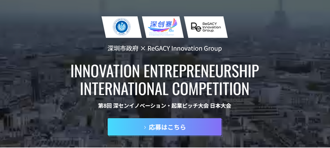 「深センイノベーション・起業ピッチ大会2024　日本大会」始動