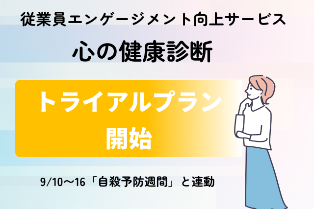 【9/10～16「自殺予防週間」と連動】　法人向けエンゲージメント向上サービス「こころの健康診断」にてトライアルプランを開始しました。
