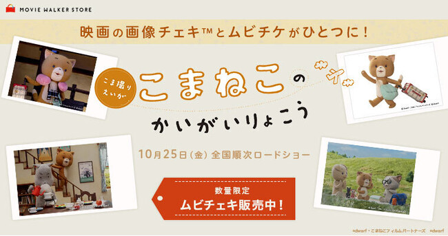 映画の画像チェキ(TM)️とムビチケがひとつに! 『こまねこのかいがいりょこう』ムビチェキ4種類の絵柄で販売開始！