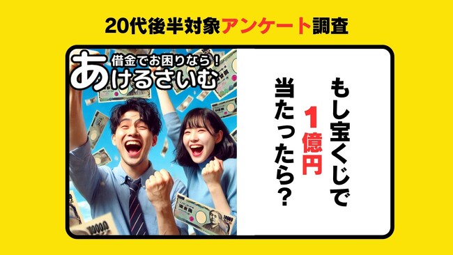 宝くじが当たったらお金の使い道は？20代にアンケート調査！
