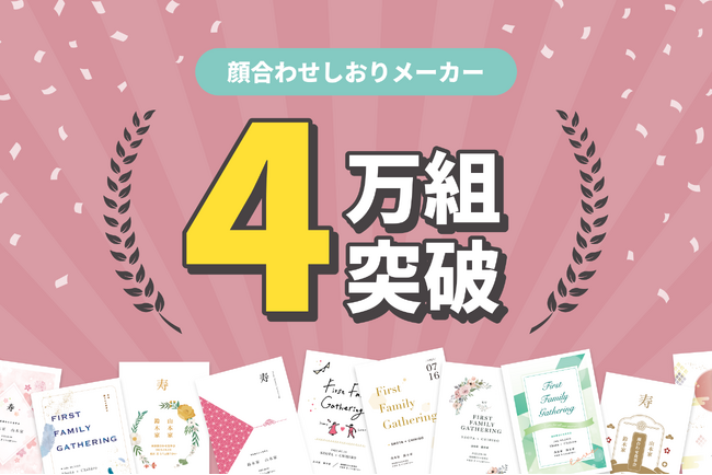 「顔合わせしおりメーカー」によるしおり作成が4万組を突破！数時間かかるしおり作成がアプリとコンビニ印刷で30分で完了。