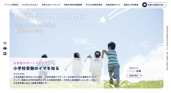 小学校受験のリアルを全て公開！小学校受験に挑戦するパパママの「解らない」を解決し、小学校受験のイマを知るWEBメディア「マジナビ」8月31日リリース！