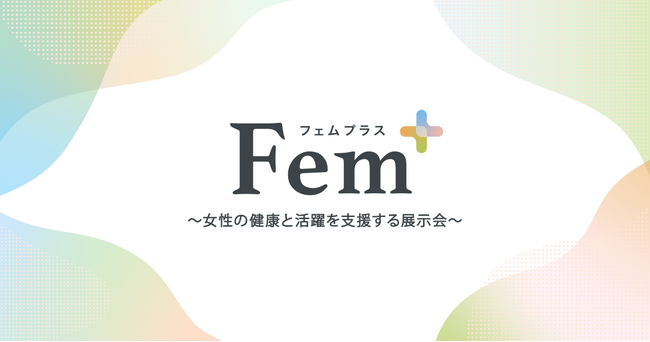 株式会社ウェルクスと株式会社アイ・ラボcytoSTD研究所が共同出展「Fem +（フェムプラス）～女性の健康と活躍を支援する展示会～」に参加決定