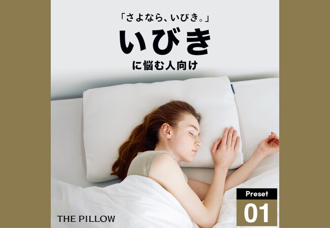 さよなら、いびき！12万件以上の睡眠統計データから、AIが鼾に悩む人向けに、最適な枕の高さ・硬さ・形状を予め設定したプリセット型枕「THE PILLOW Preset 01 Ibiki」8月30日発売
