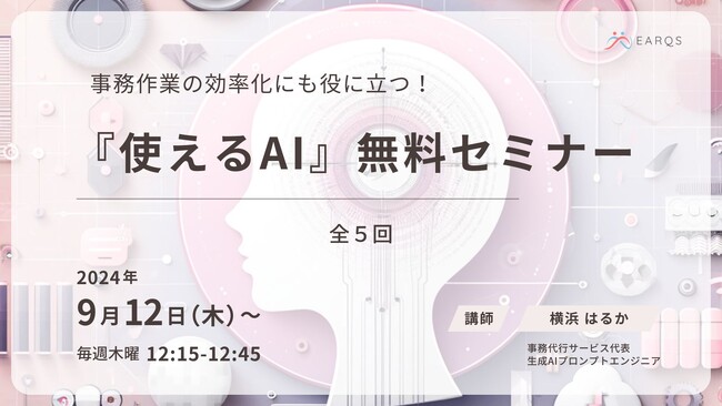 事務作業の効率化を実現！『使えるAI』無料オンラインセミナー開催