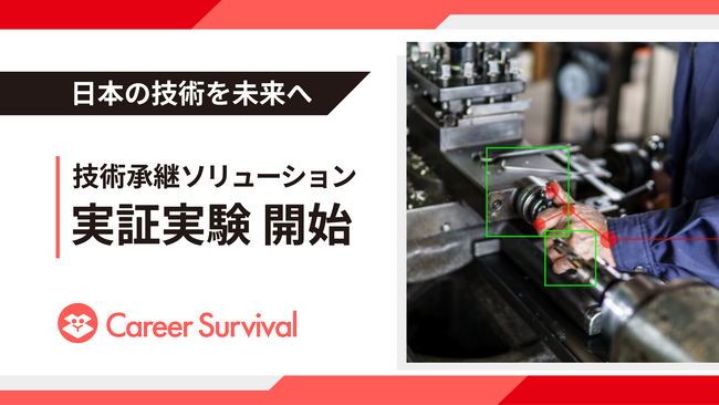 キャリアサバイバル、製造業向け技術承継ソリューションの実証実験を開始