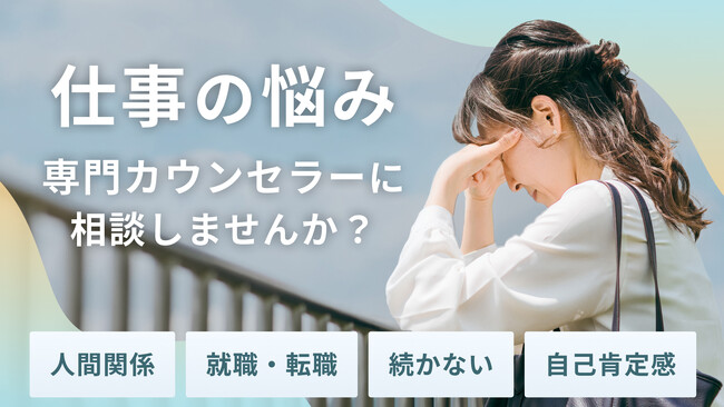 仕事や職場でのメンタル不調のサインは？仕事の悩みにも対応！オンラインカウンセリング「Kimochi（キモチ）」｜ストレスが多い現代に心を整える新習慣をお届けします。