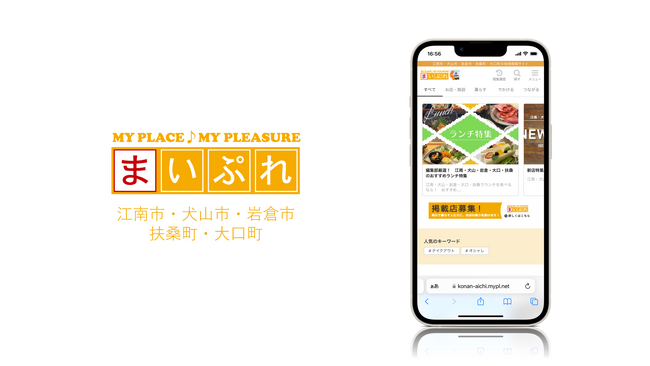 魅力ある地元の情報を発信し地域を活性化！地域情報サイト「まいぷれ江南市・犬山市・岩倉市・扶桑町・大口町」をオープン！