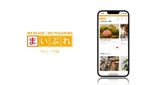 魅力ある地元の情報を発信し地域を活性化！地域情報サイト「まいぷれ守口・門真」をオープン！
