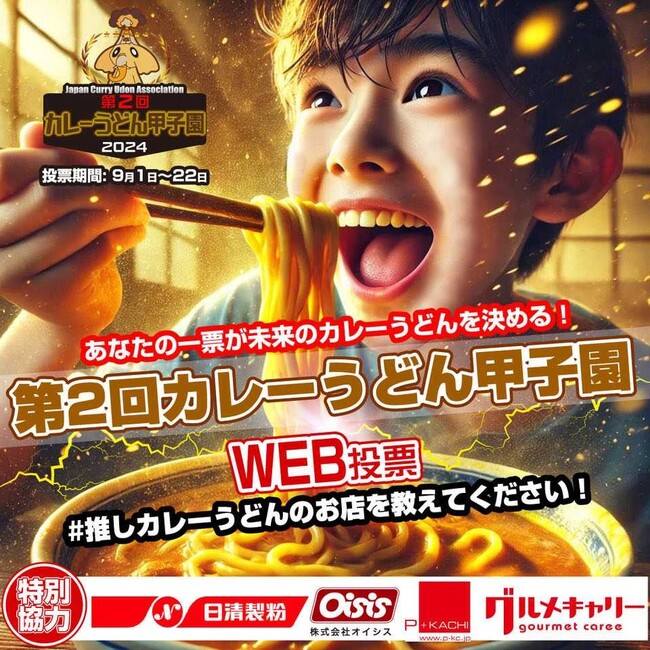 日本で一番おいしいカレーうどんのお店はどこだ？ 「第 2 回 カレーうどん甲子園」9/1～WEB 投票開始！