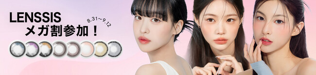 韓国カラコンブランドLENSSIS(レンシス)がQoo10メガ割に最大44％OFF! 本場の韓国カラコンで韓国美人に！