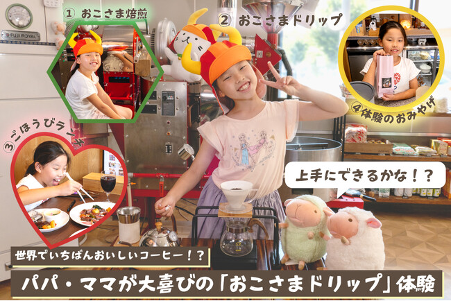 パパとママにおいしいコーヒーを淹れてあげよう！「シツジ珈琲」が体験型クラウドファンディング「おこさまドリップ (TM)︎ 体験」を9月1日より開始します