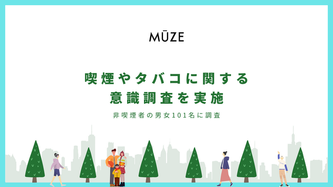 「非喫煙者の9割はタバコの煙や臭いがする環境で過ごすことに不快感を感じる」CBDブランドのMUZEは、20代～60代の非喫煙者の男女101名を対象に、喫煙やタバコに関する意識調査を実施しました。