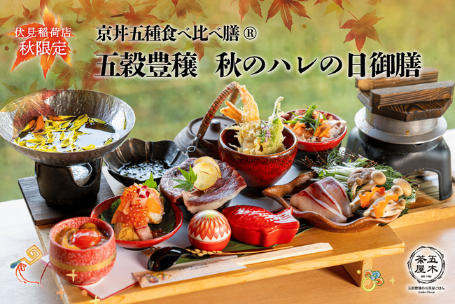 【2024年9月】五穀豊穣のお茶屋ごはん(R)︎ 五木茶屋 伏見稲荷店にて、京都名物「五穀豊穣 秋のハレの日御膳」が新登場！