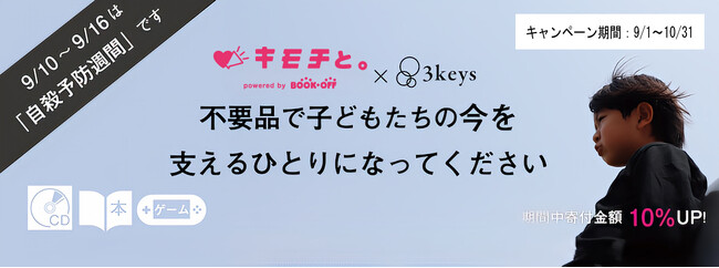 認定NPO法人3keys（スリーキーズ）9月1日からブックオフ「キモチと。」を通じての寄付金額が10％UP