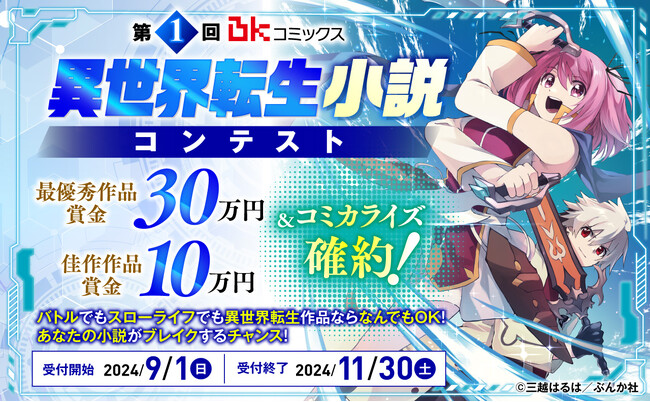 BKレーベル初の男性向け作品コンテスト！あなたの小説が漫画になるチャンス！ぶんか社とノベルバが共同で「第１回BKコミックス異世界転生小説コンテスト」を開催!
