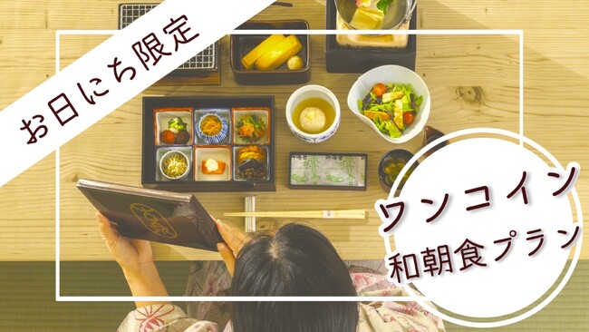 「有馬温泉 元湯 古泉閣」品数豊富な和朝食をワンコインでお得に堪能！【お日にち限定の超特価プラン】