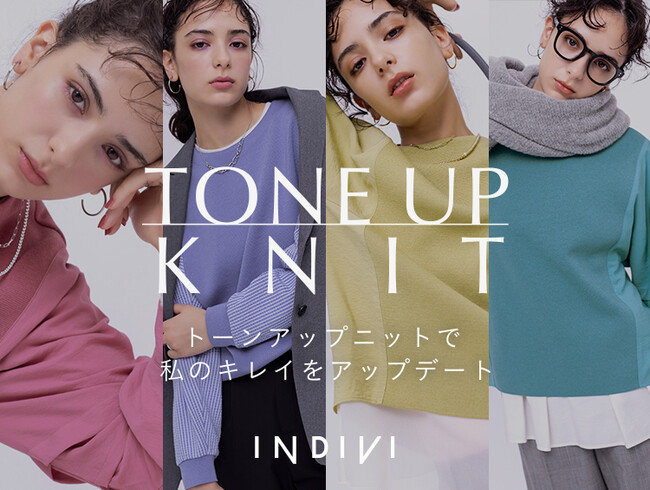【INDIVI】 パーソナルカラーに基づく多彩な色展開の『トーンアップニット』9月1日（日）より新登場！