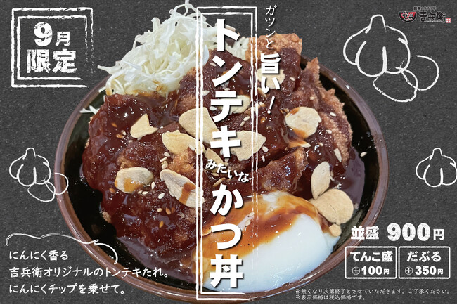 【期間限定】にんにく香る甘辛いタレが食欲をそそる「トンテキみたいなかつ丼」を期間限定で提供開始!