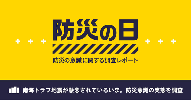 南海トラフ地震が懸念されているいま。防災意識の実態を調査
