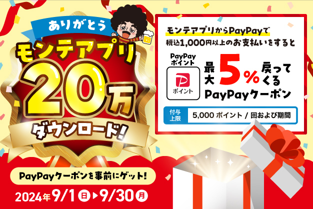 【モンテアプリ20万ダウンロード】突破記念!!“PayPayポイント5％付与”キャンペーンを開催します！