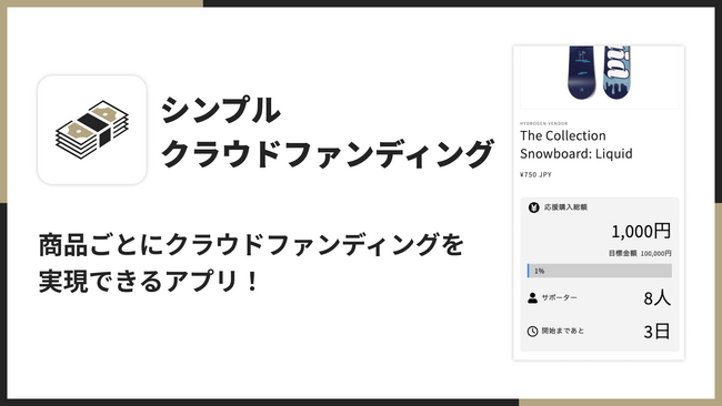 Shopify でクラウドファンディングを実現できるアプリ「シンプルクラウドファンディング｜お手軽自社クラファン」をリリース