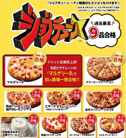 ピザーラが過去最高9品合格！！TBS系「ジョブチューン」　最高記録達成！応援感謝『お持ち帰り限定スクラッチくじ』開催！！