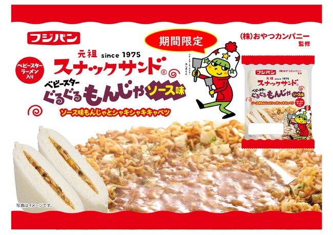 「スナックサンド」の具材にもベビースター!?ベビースターをトッピングした東京名物”もんじゃ焼き”を手軽に携帯する『スナックサンド ぐるぐるもんじゃソース味』期間限定で登場！