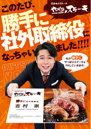 【沖縄×北海道】平成ノブシコブシ・吉村崇がやっぱりステーキの“勝手に社外取締役”に就任！新たな目線で商品開発・企画・広報まで全てを担う一大プロジェクトが始動！