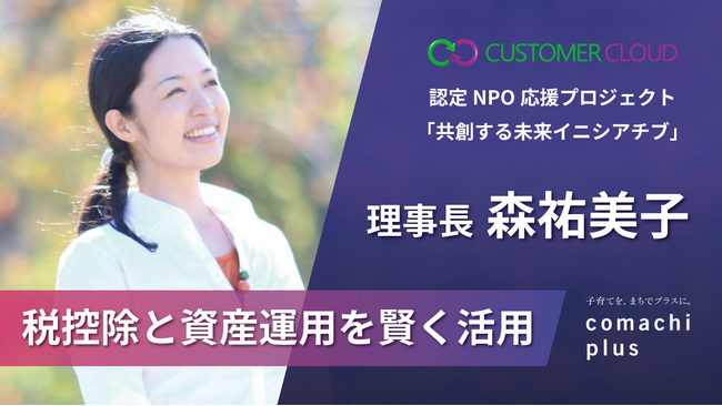 子育て支援や地域コミュニティの活性化に取り組む「認定NPO法人こまちぷらす（理事長 森祐美子氏/こよりどうカフェ/こまちカフェ）」へ寄付｜認定NPO応援プロジェクト「共創する未来イニシアチブ」