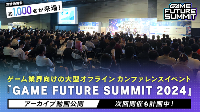 約1,000名が来場したゲーム業界向けの大型オフライン カンファレンスイベント「GAME FUTURE SUMMIT 2024」のセッションのアーカイブ動画を公開！