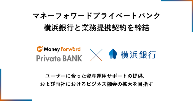 マネーフォワードプライベートバンク、横浜銀行と業務提携契約を締結