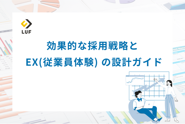 「効果的な採用戦略とEXの設計」ガイドを無料公開！～2024年8月最新版　企業の成長における採用戦略から従業員EX向上に向けた施策をご紹介～